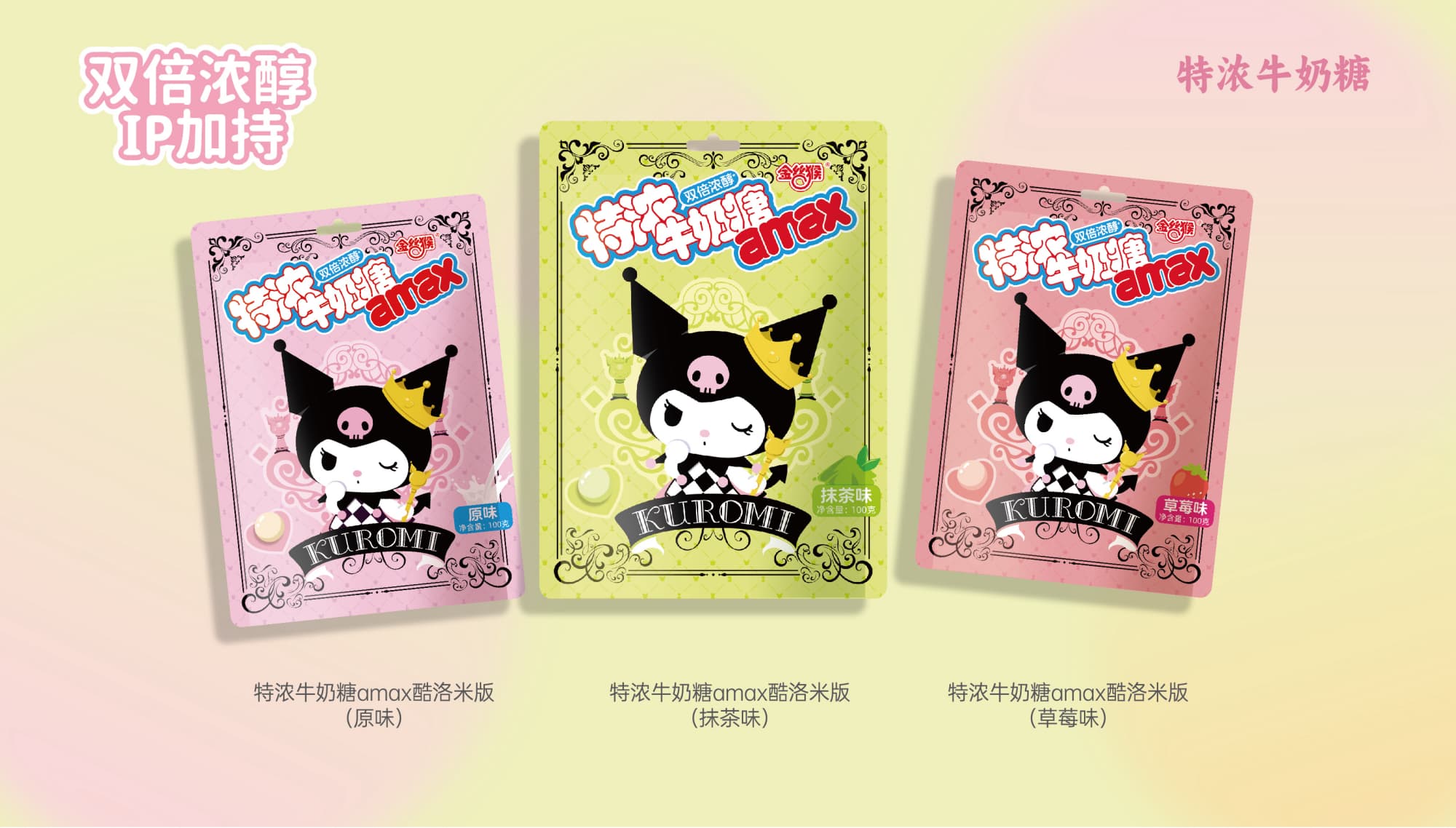 金絲猴特濃牛奶糖amax酷洛米版