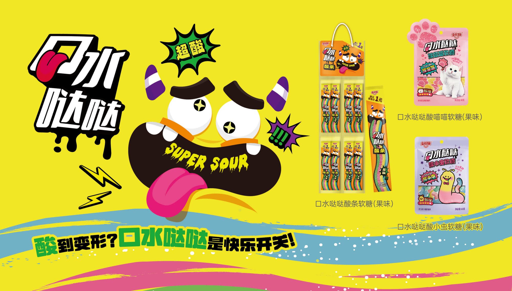 口水噠噠酸條系列