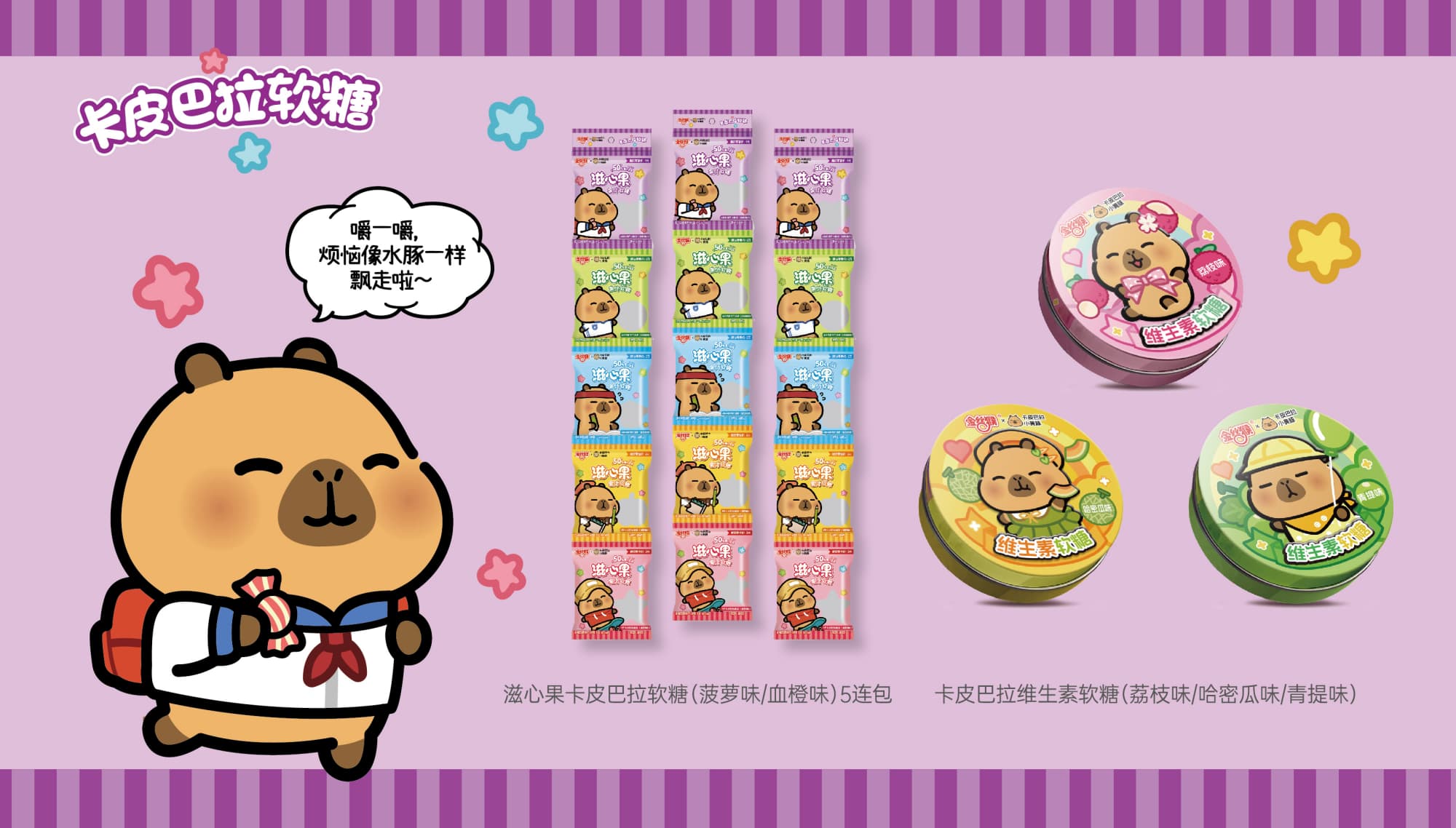 金絲猴卡皮巴拉維生素軟糖