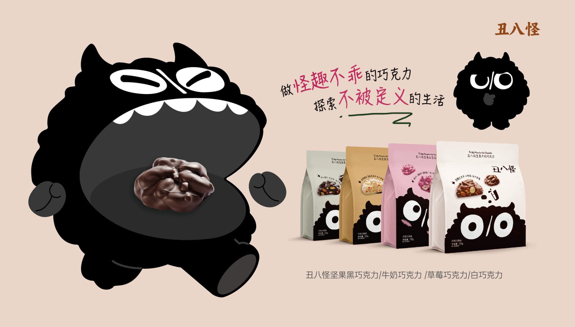 丑八怪堅(jiān)果巧克力系列