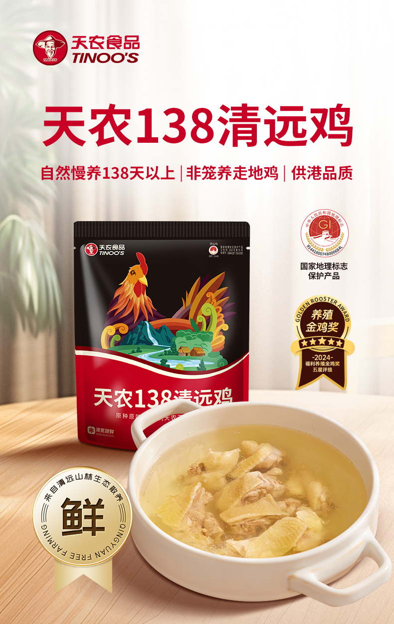 02-产品海报-138清远鸡.jpg