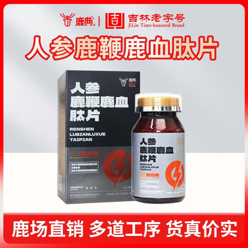 人參鹿鞭鹿血肽片