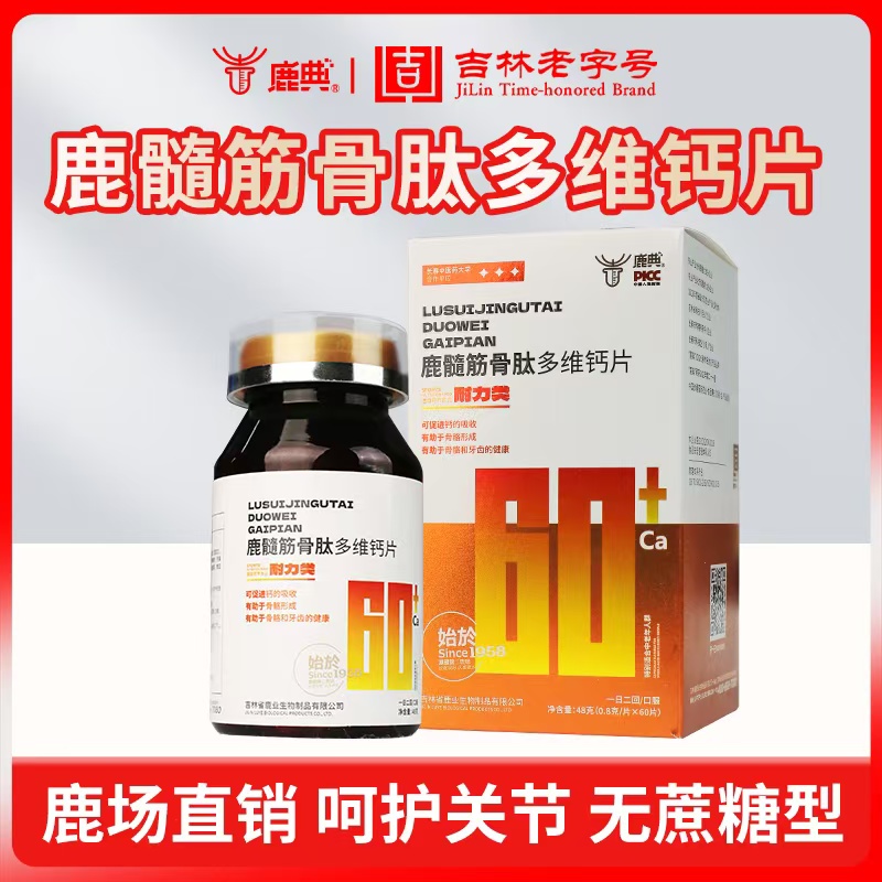 鹿髓筋骨肽多維鈣片