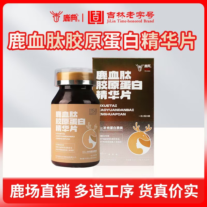 鹿血肽膠原蛋白片精華片