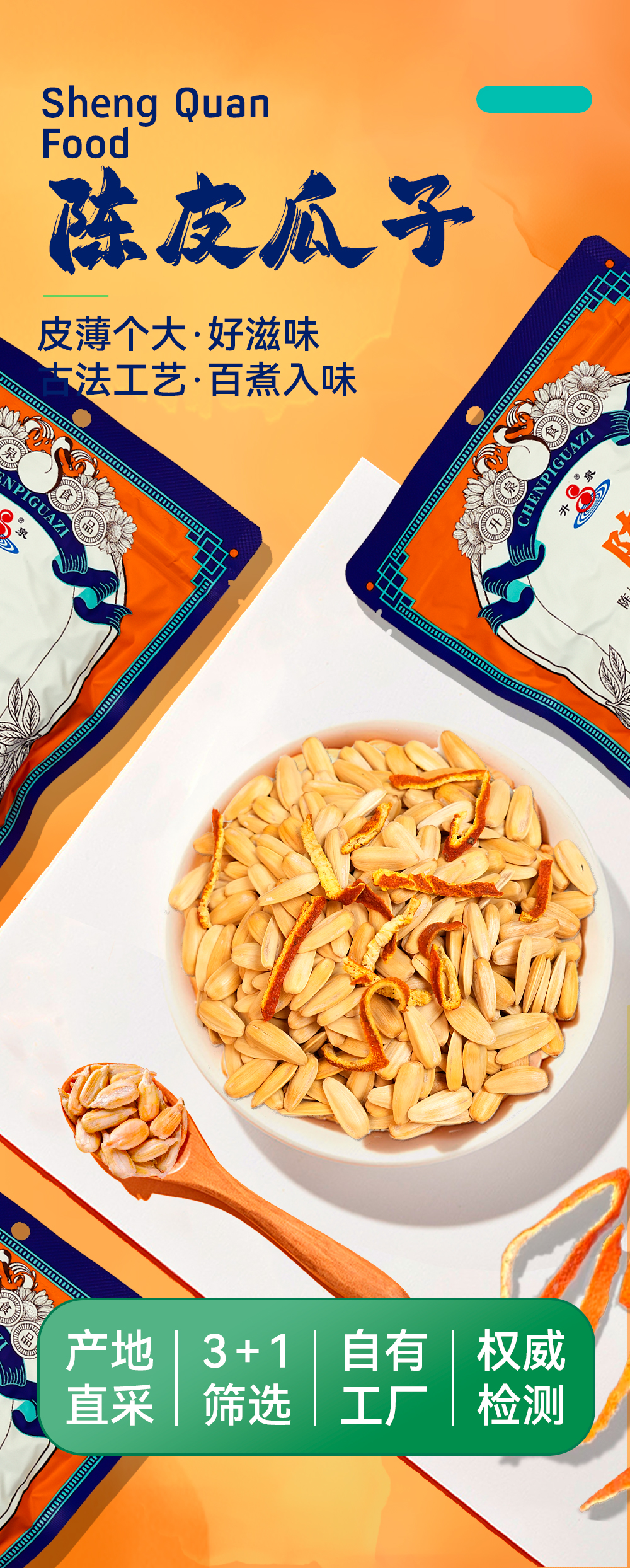 陈皮瓜子238新包装_01.jpg