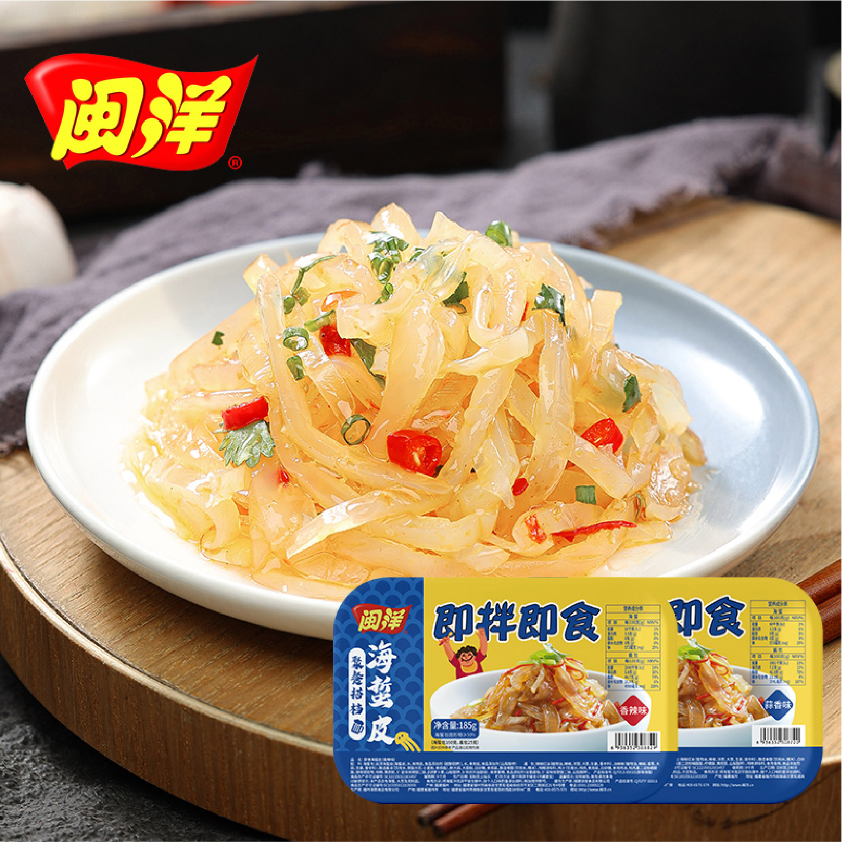 閩洋海蜇皮（蒜香味&香辣味）