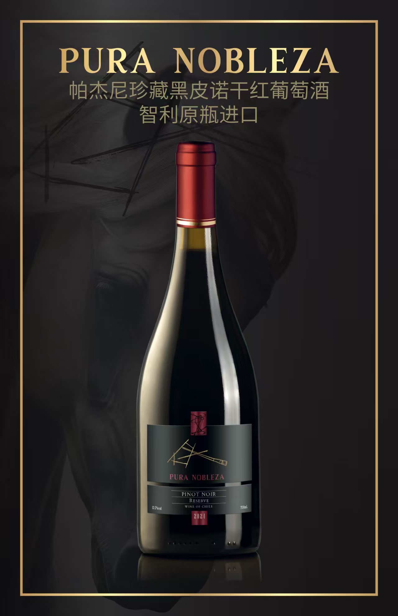 帕杰尼珍藏黑皮諾