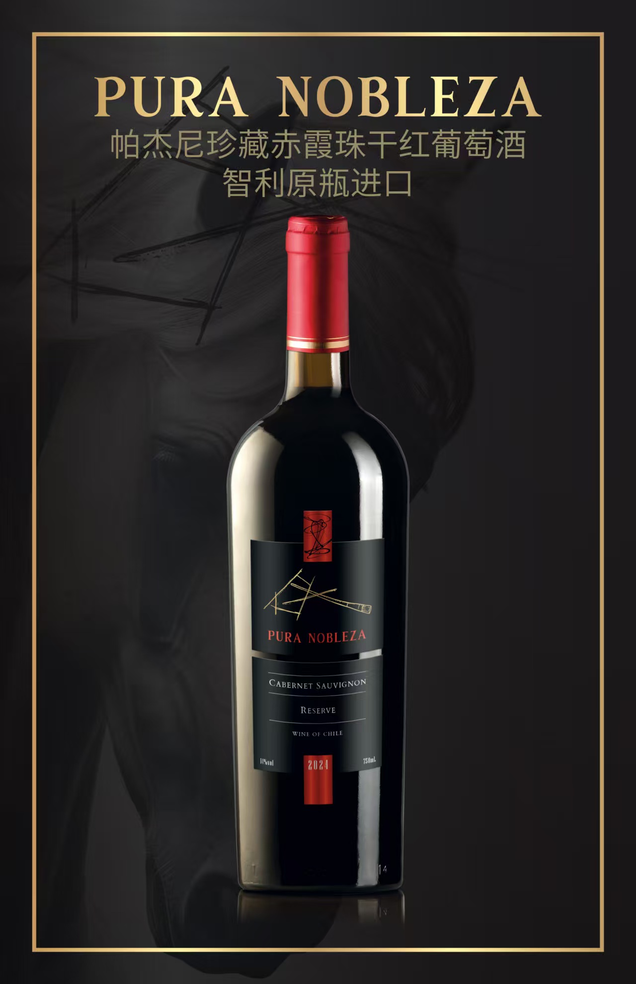 帕杰尼珍藏赤霞珠