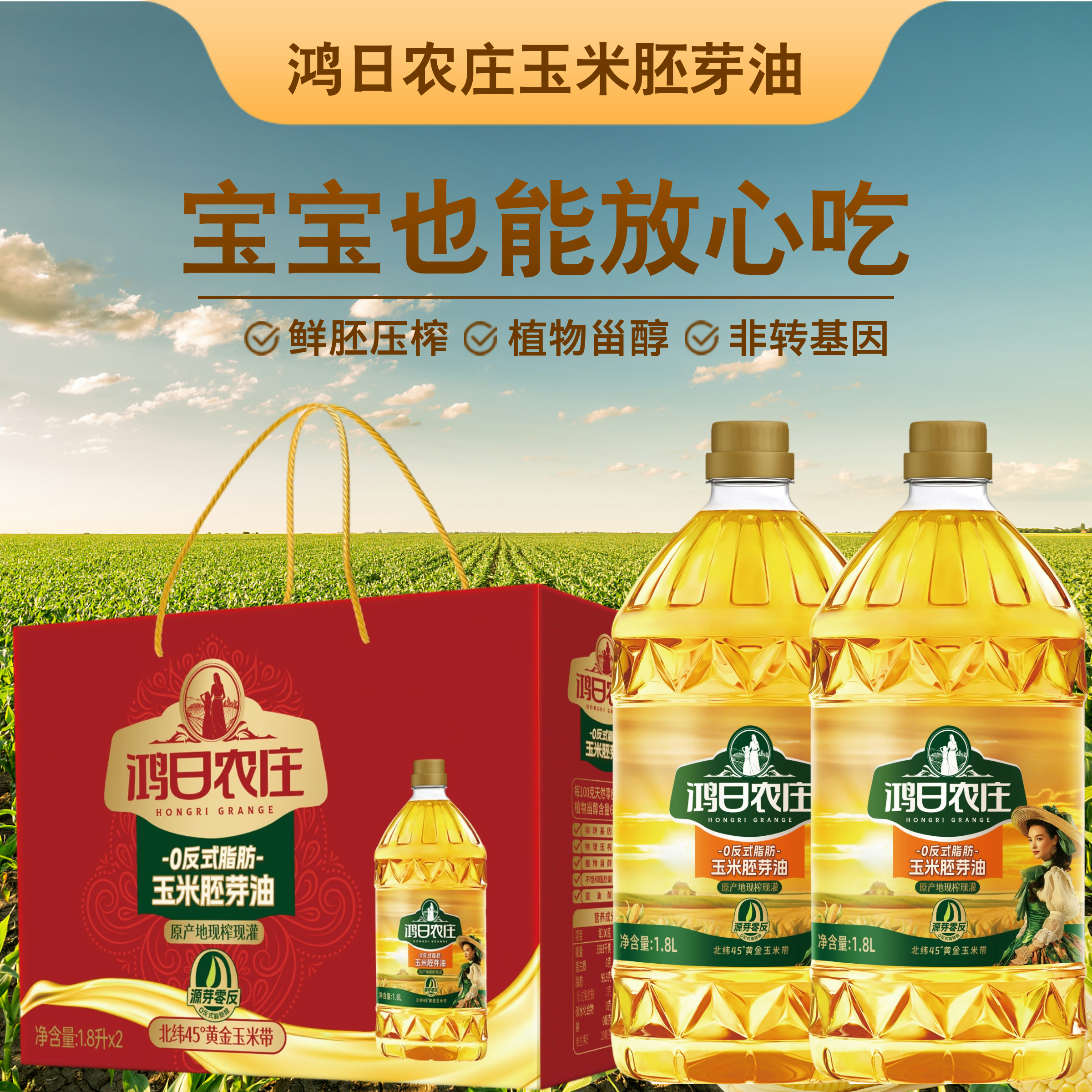 鴻日農(nóng)莊玉米胚芽油1.8升