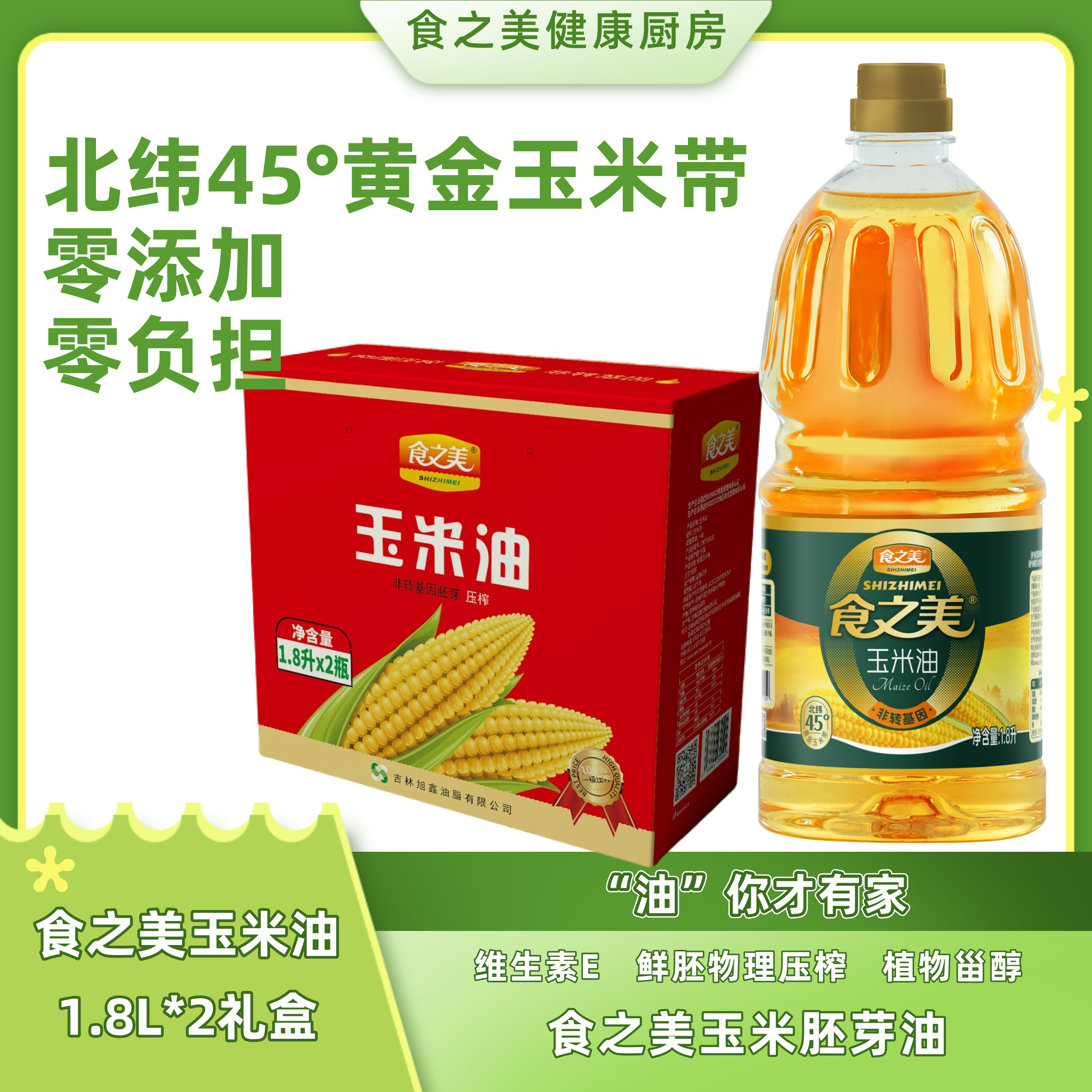 食之美玉米油1.8升