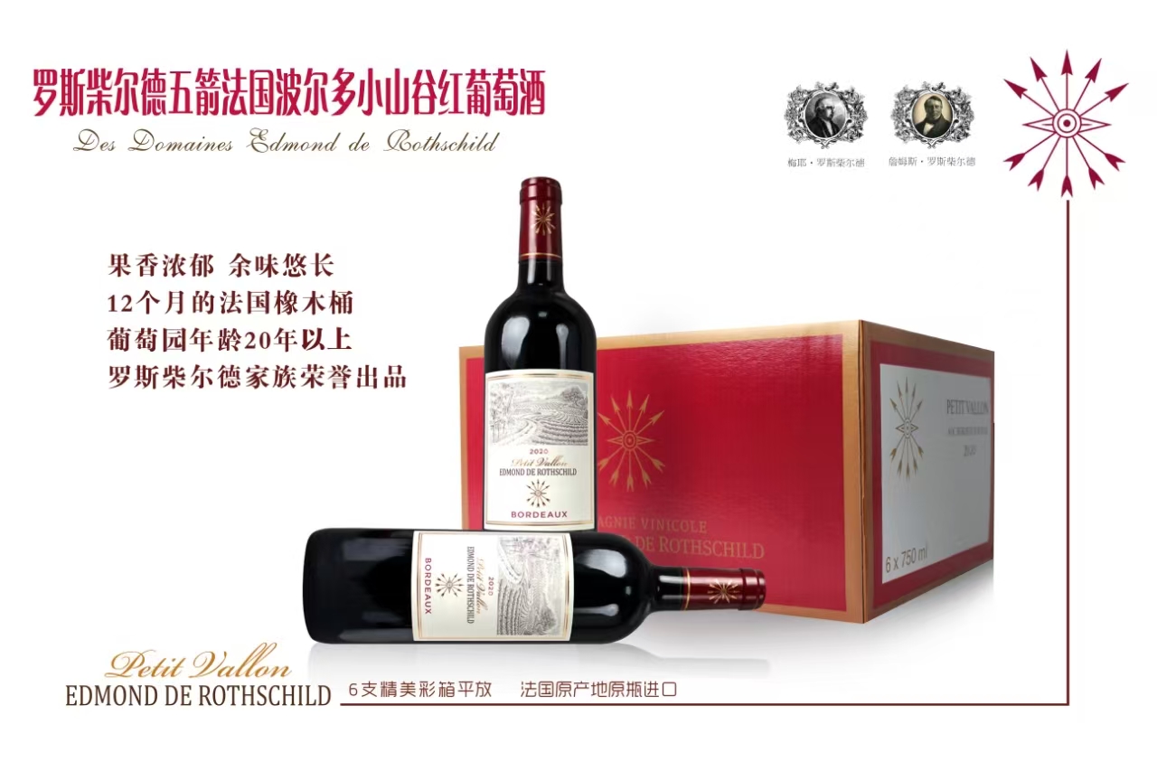 羅斯柴爾德五箭法國波爾多小山谷紅葡萄酒