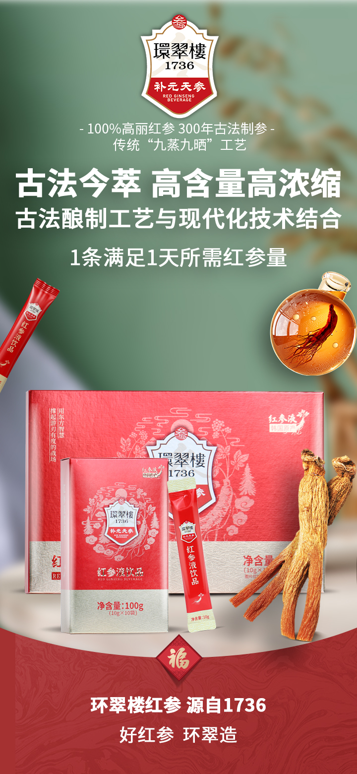 環(huán)翠樓1736紅參液