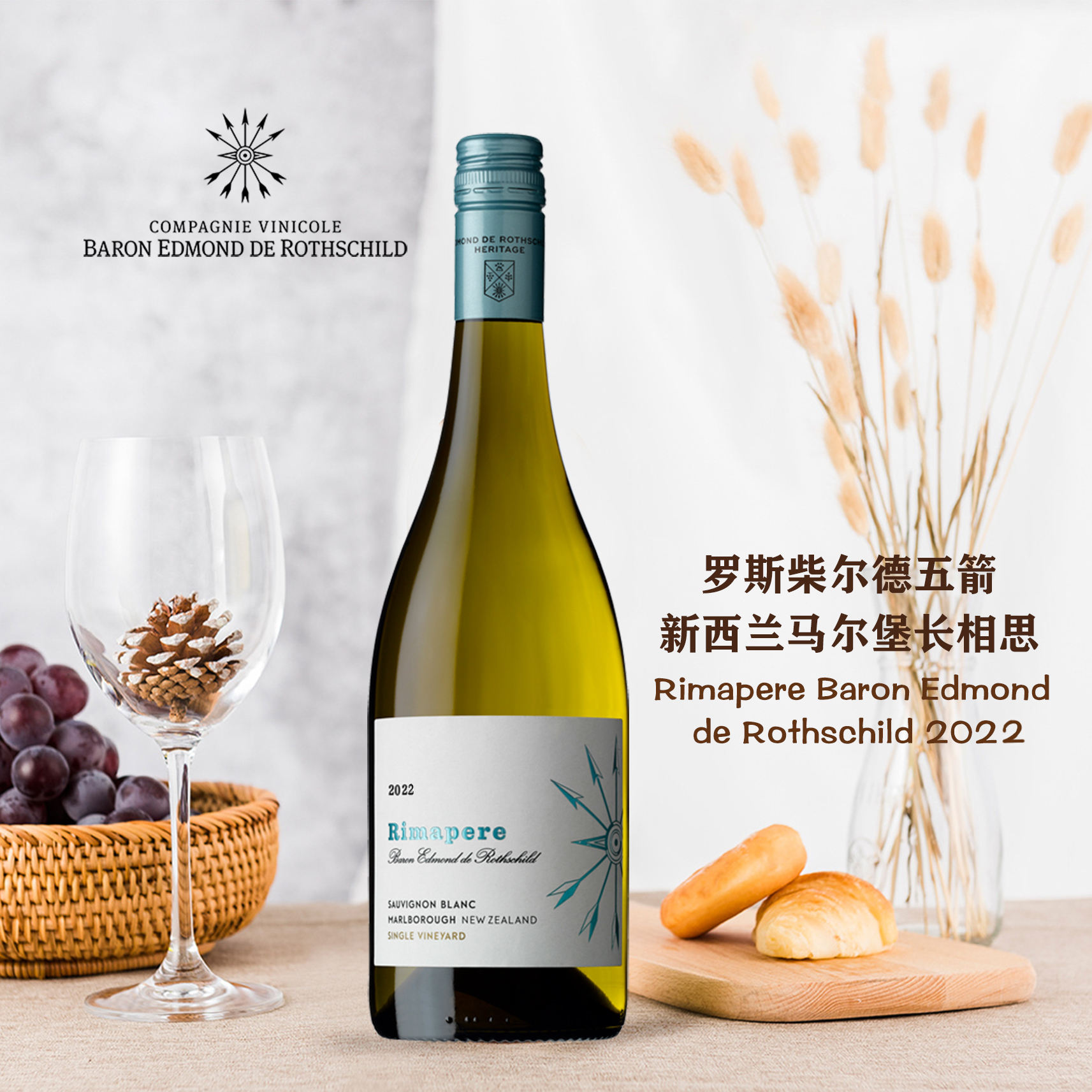 羅斯柴爾德五箭新西蘭馬爾堡長相思白葡萄酒