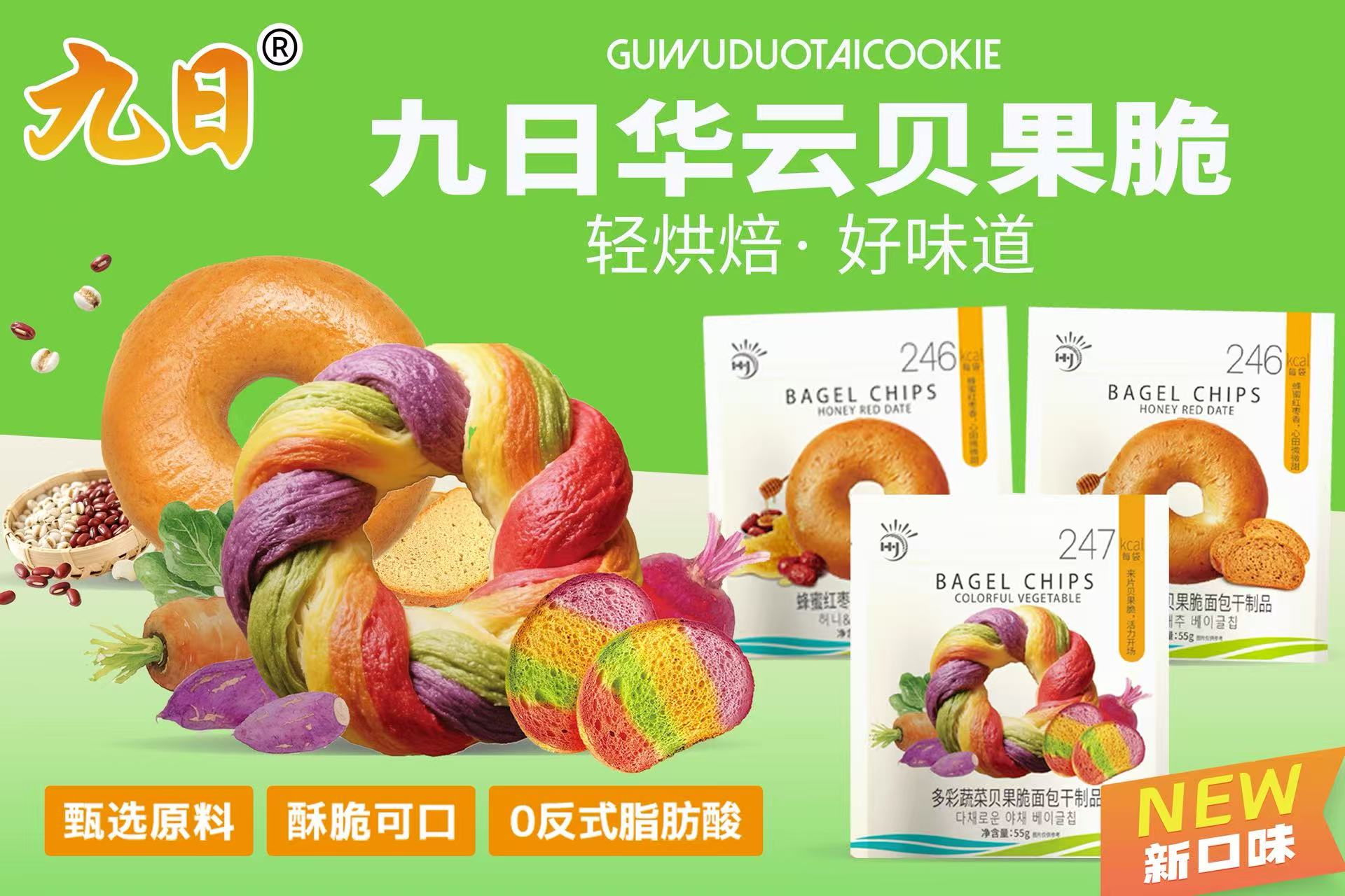 九日華云貝果脆