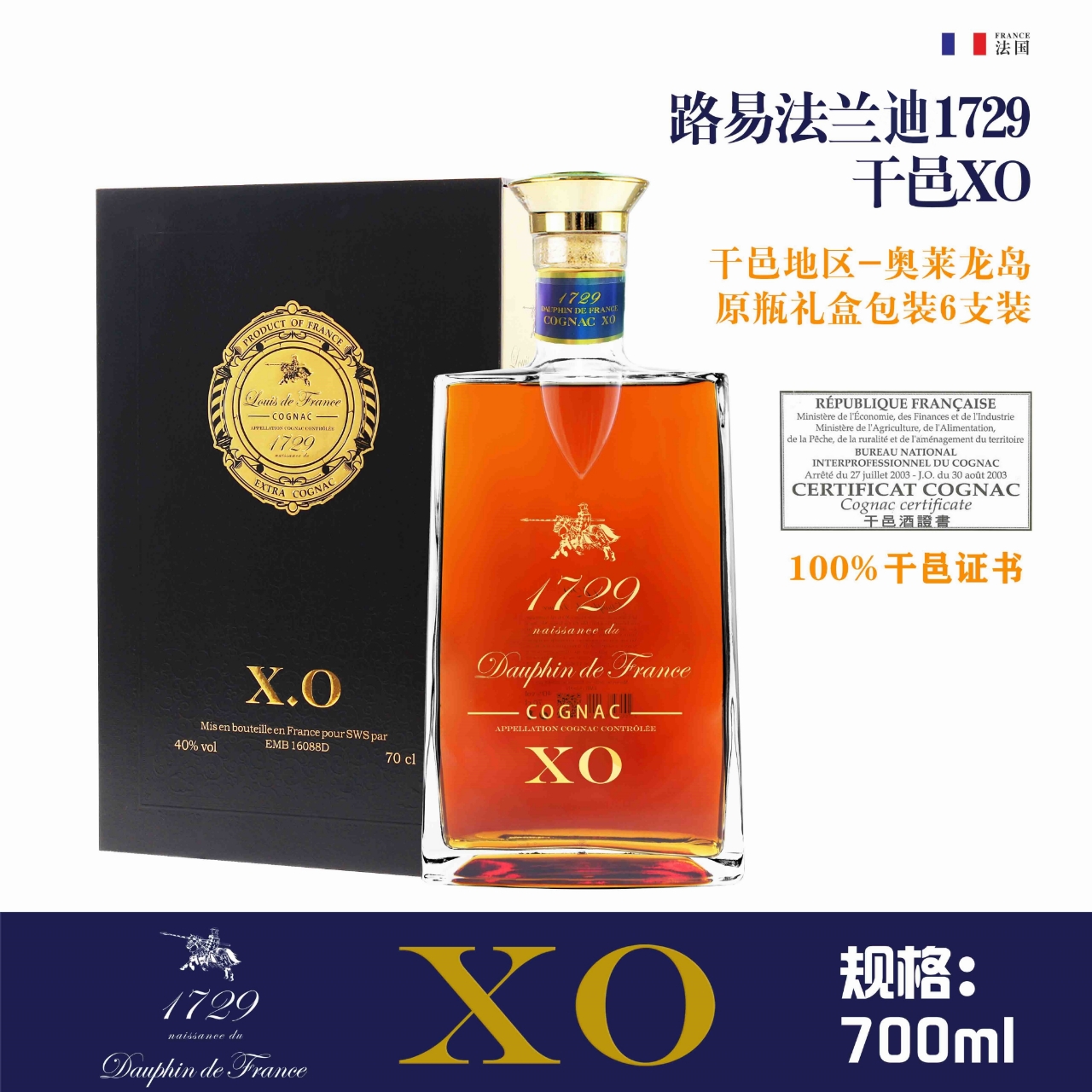 路易法蘭迪1729干邑XO