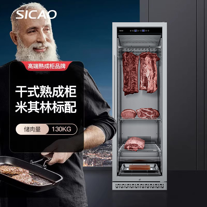 SICAO新朝商用餐廳熟成柜牛排柜排酸柜