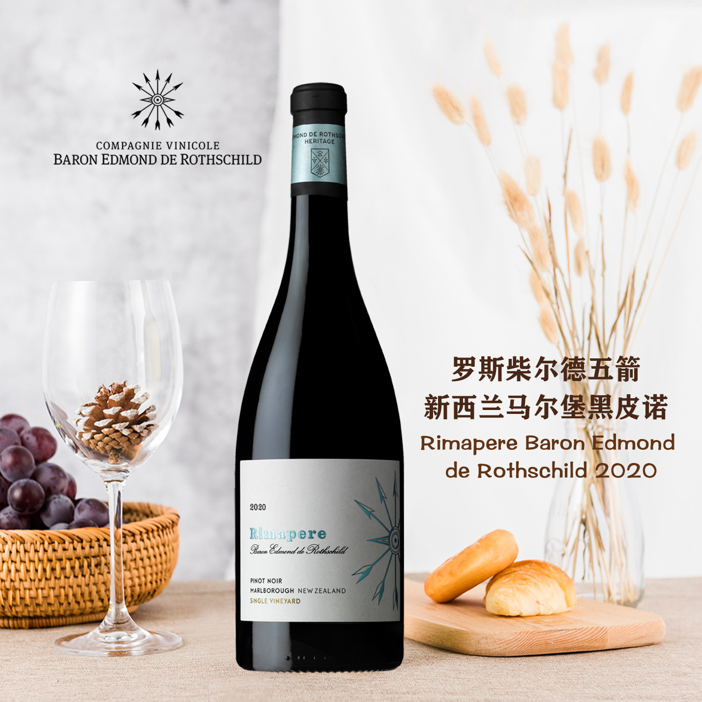 羅斯柴爾德五箭新西蘭馬爾堡黑皮諾紅葡萄酒