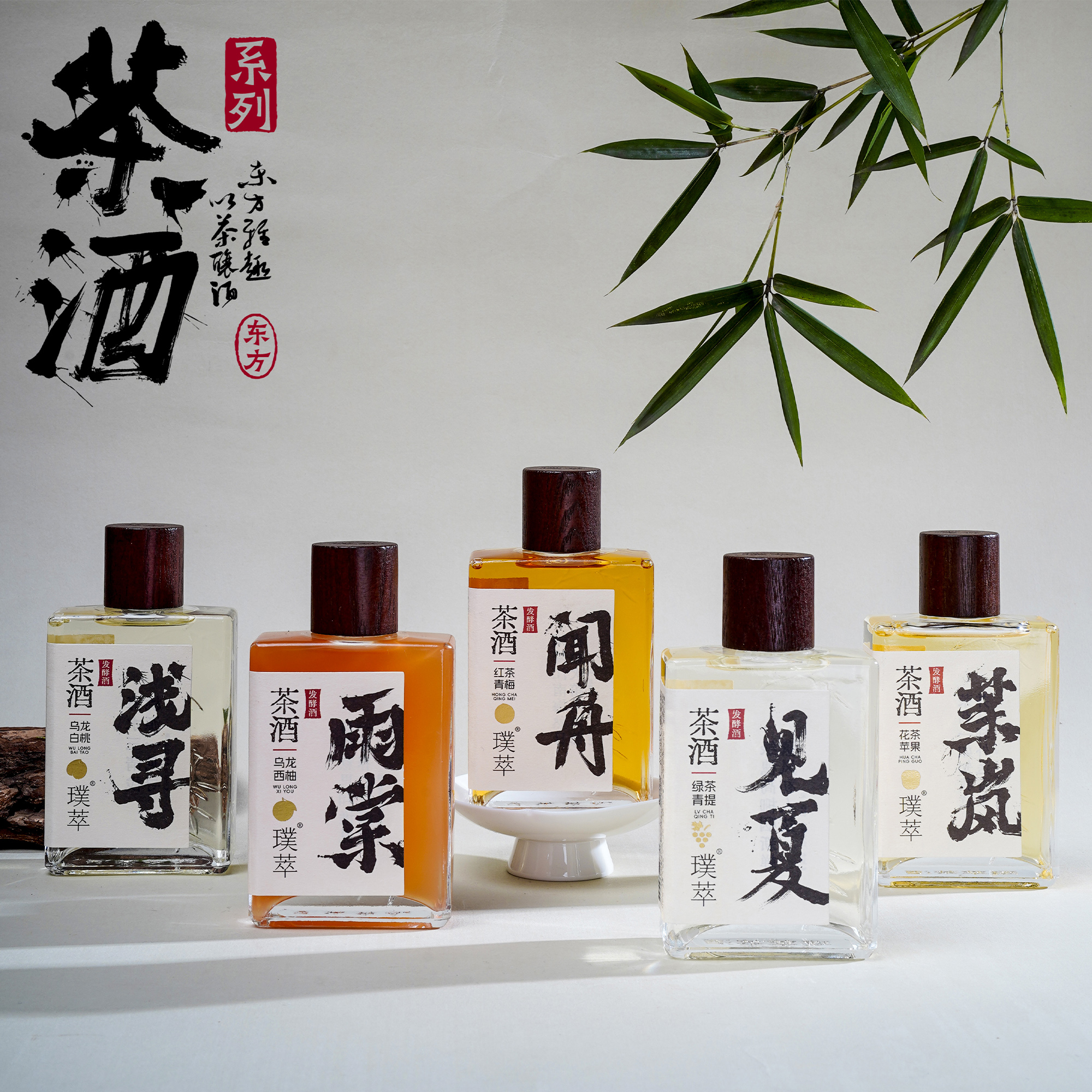 璞萃發(fā)酵型低度茶酒