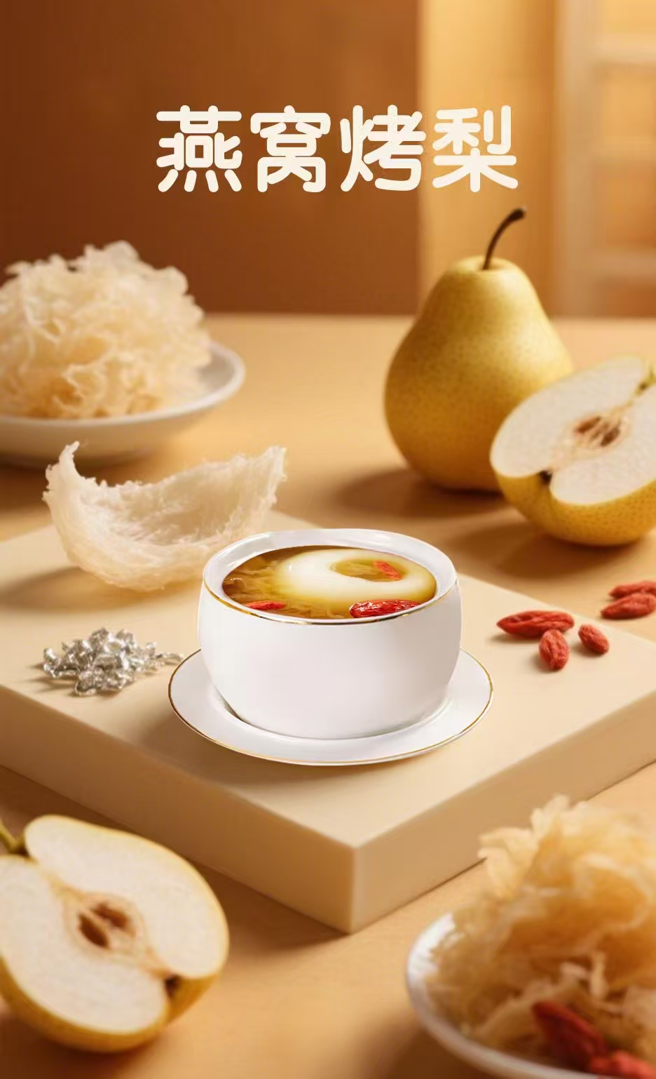 燕窝烤梨海报图.jpg