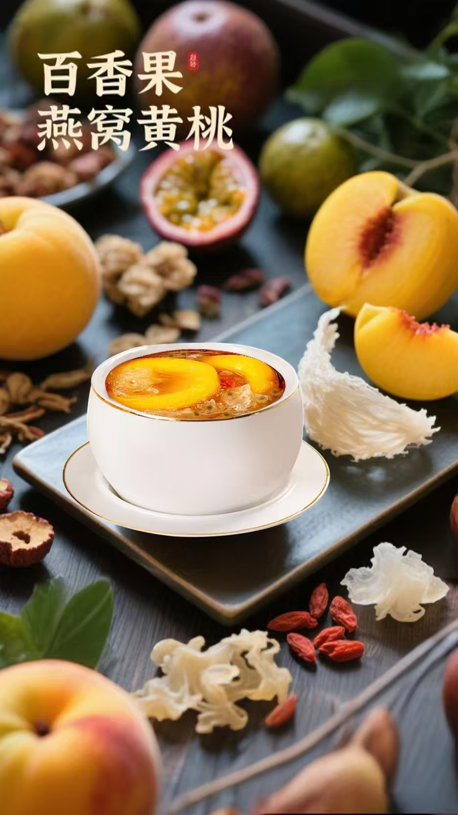 百香果燕窩黃桃