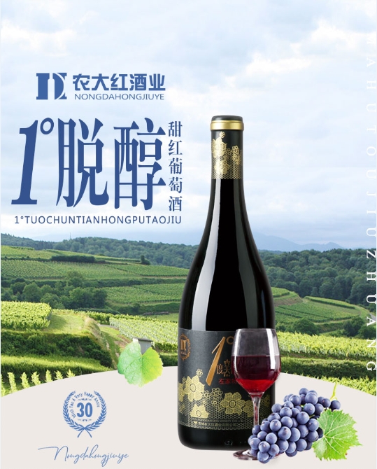 農大紅葡萄酒