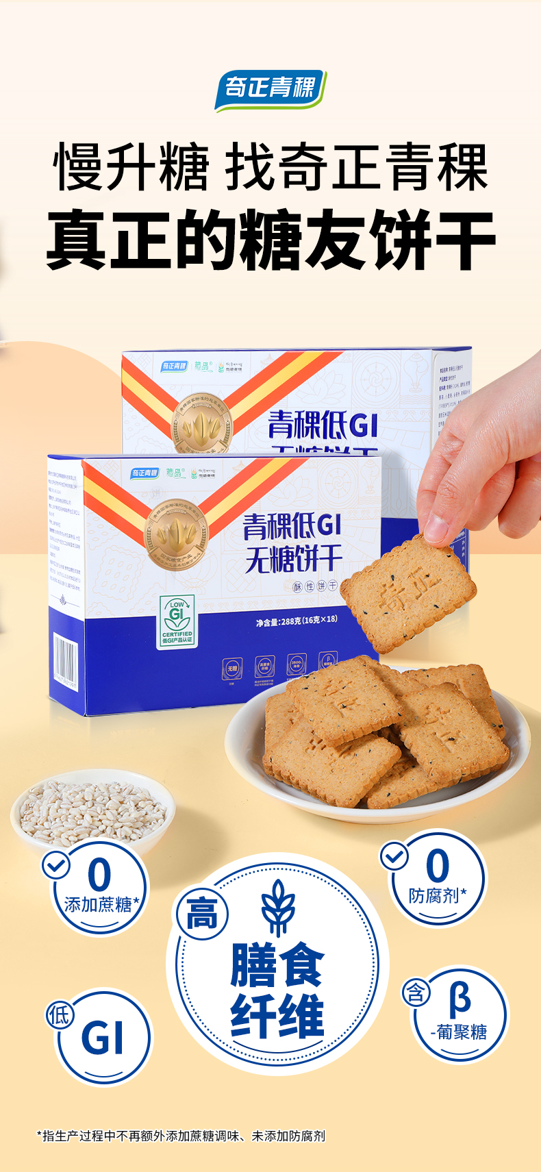 E-_4-奇正_1最新制作_青稞GI餅干_Gi餅干換包裝_02.jpg