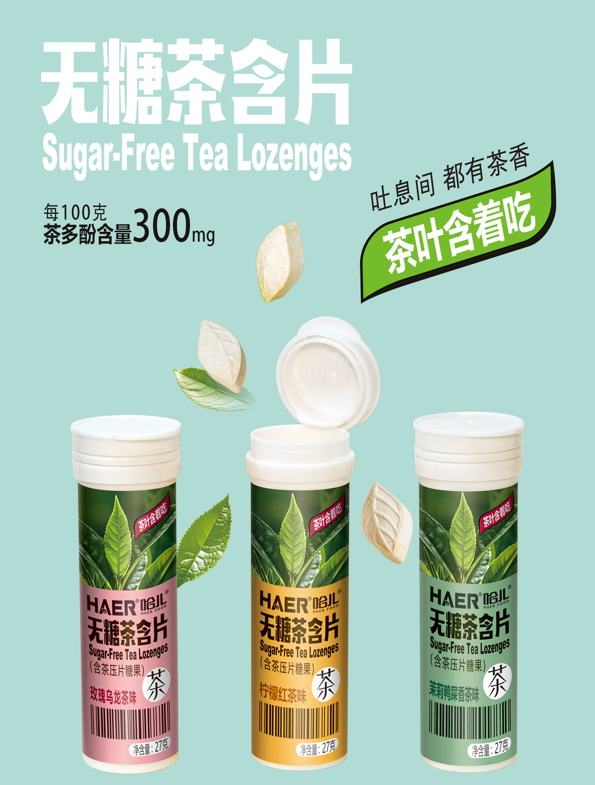 HAER 無糖茶含片