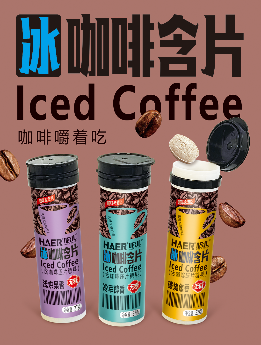 HAER冰咖啡含片