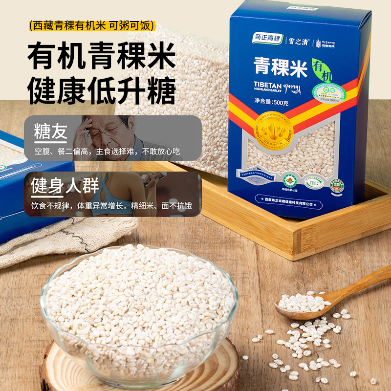 有機(jī)青稞米