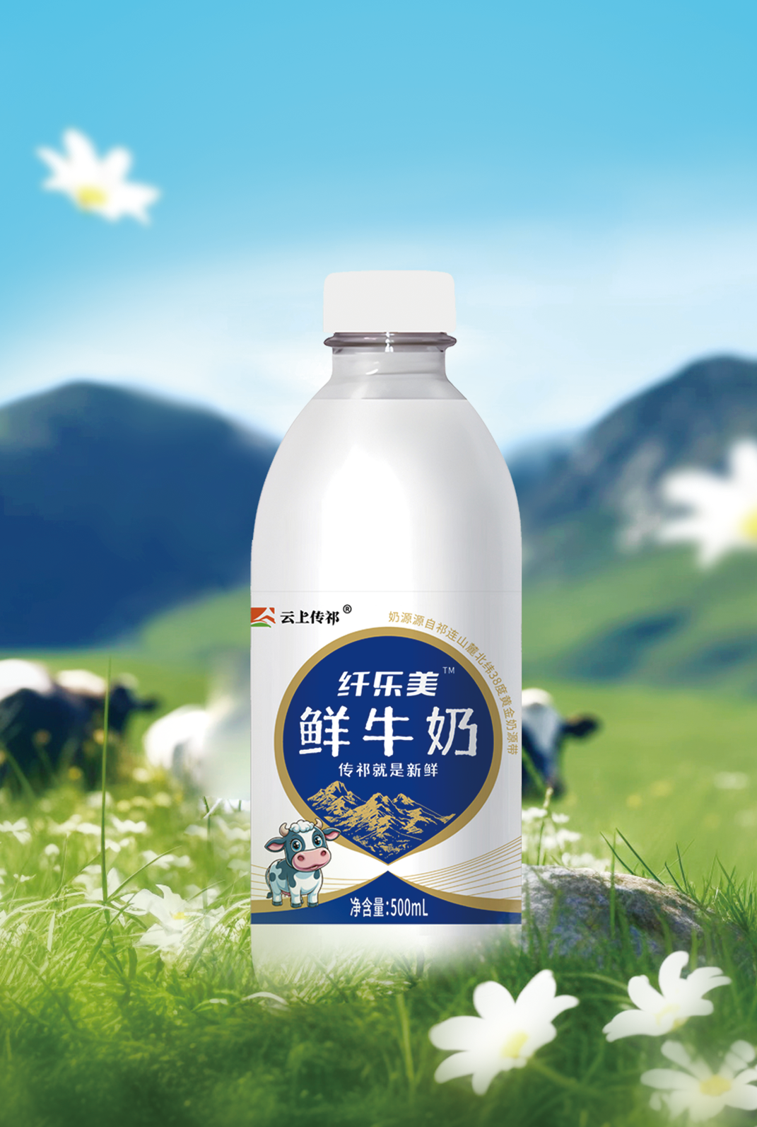 云上傳祁 纖樂(lè)美鮮牛奶