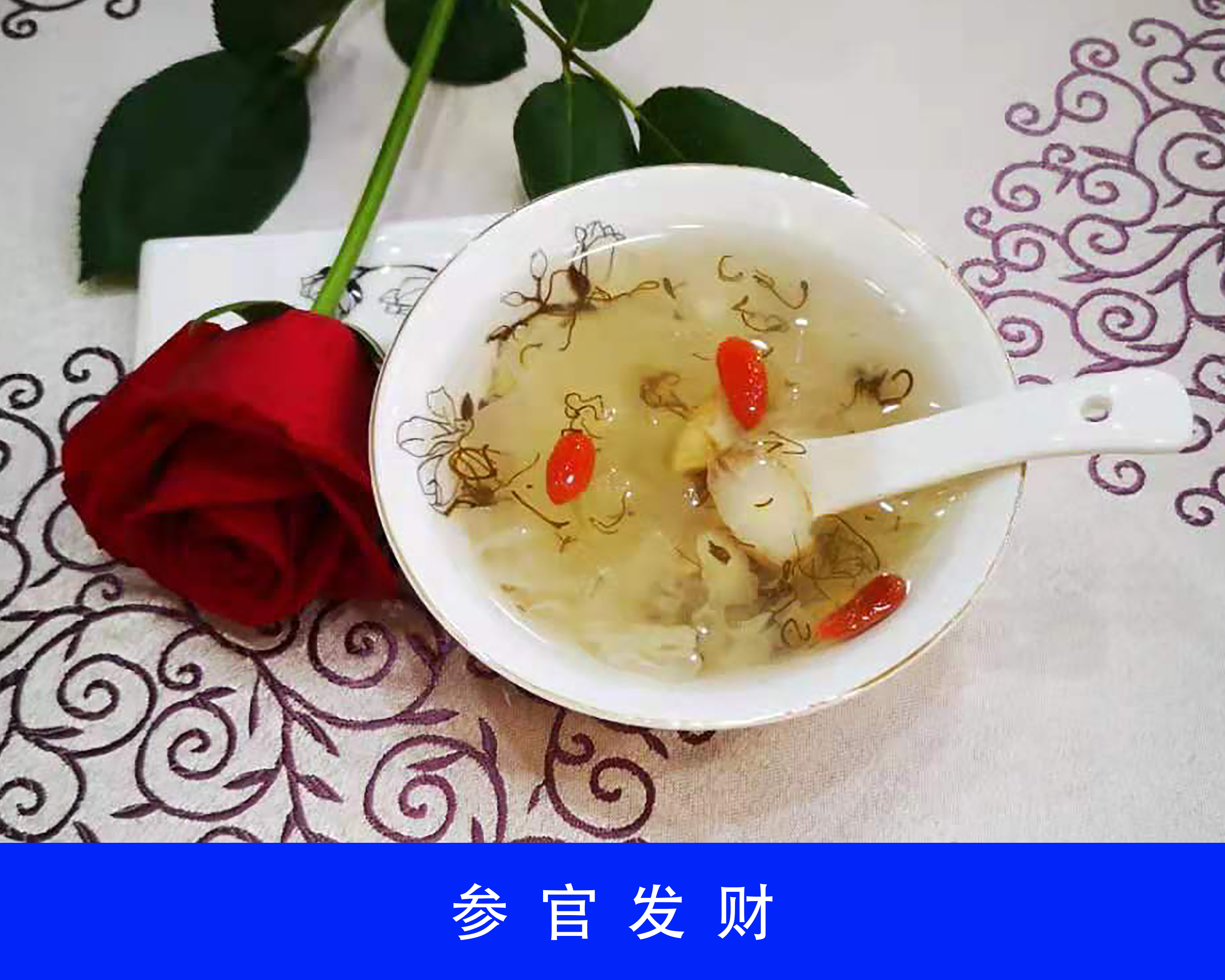 參官發(fā)財羹