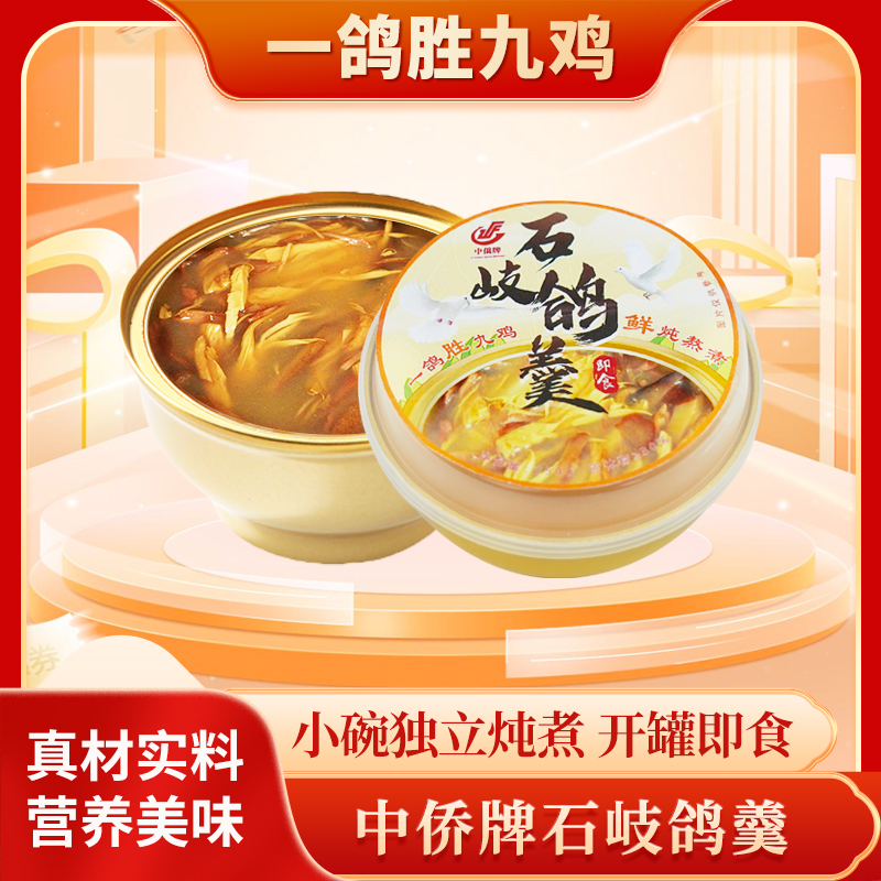 中僑牌石岐鴿羹