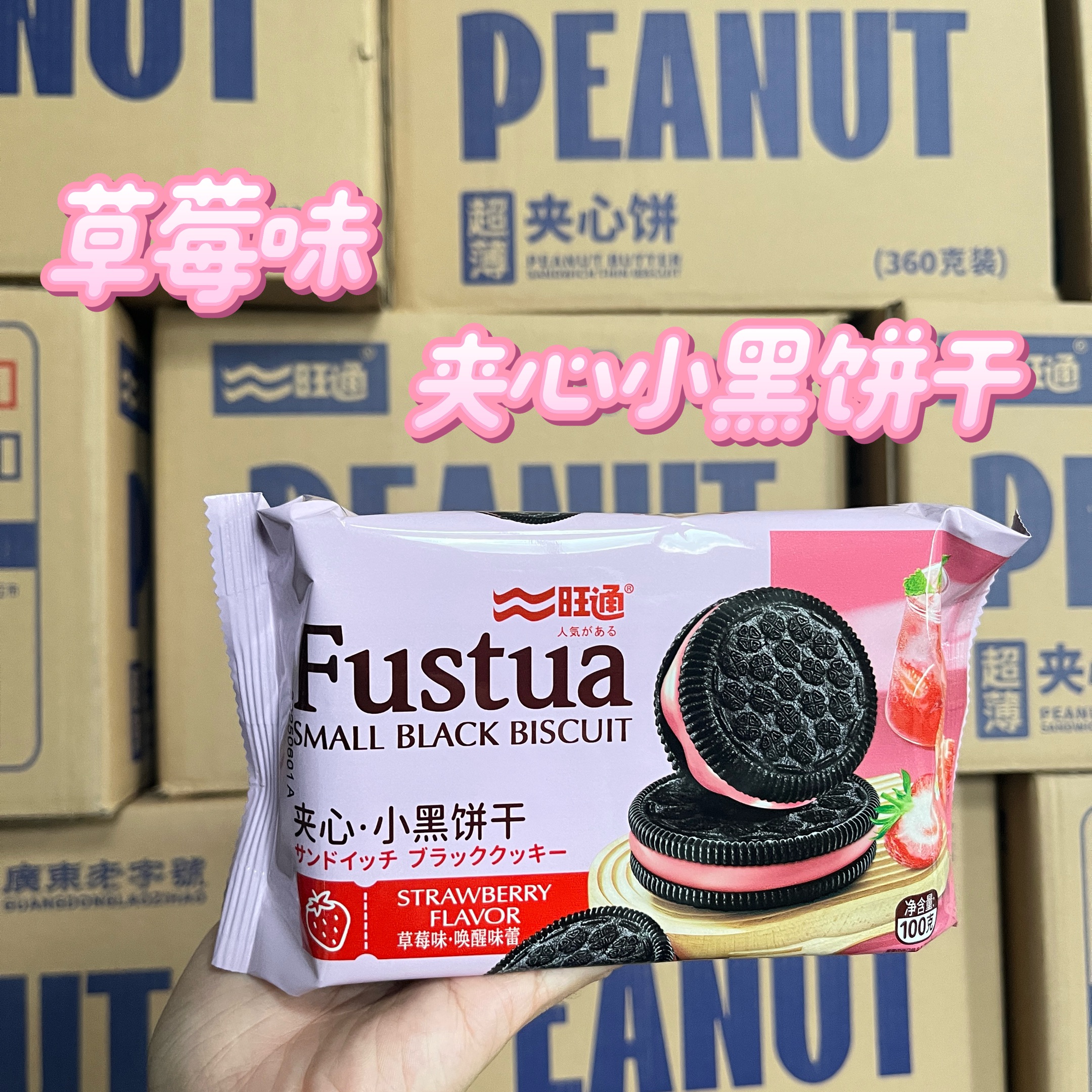 草莓味夾心小黑餅