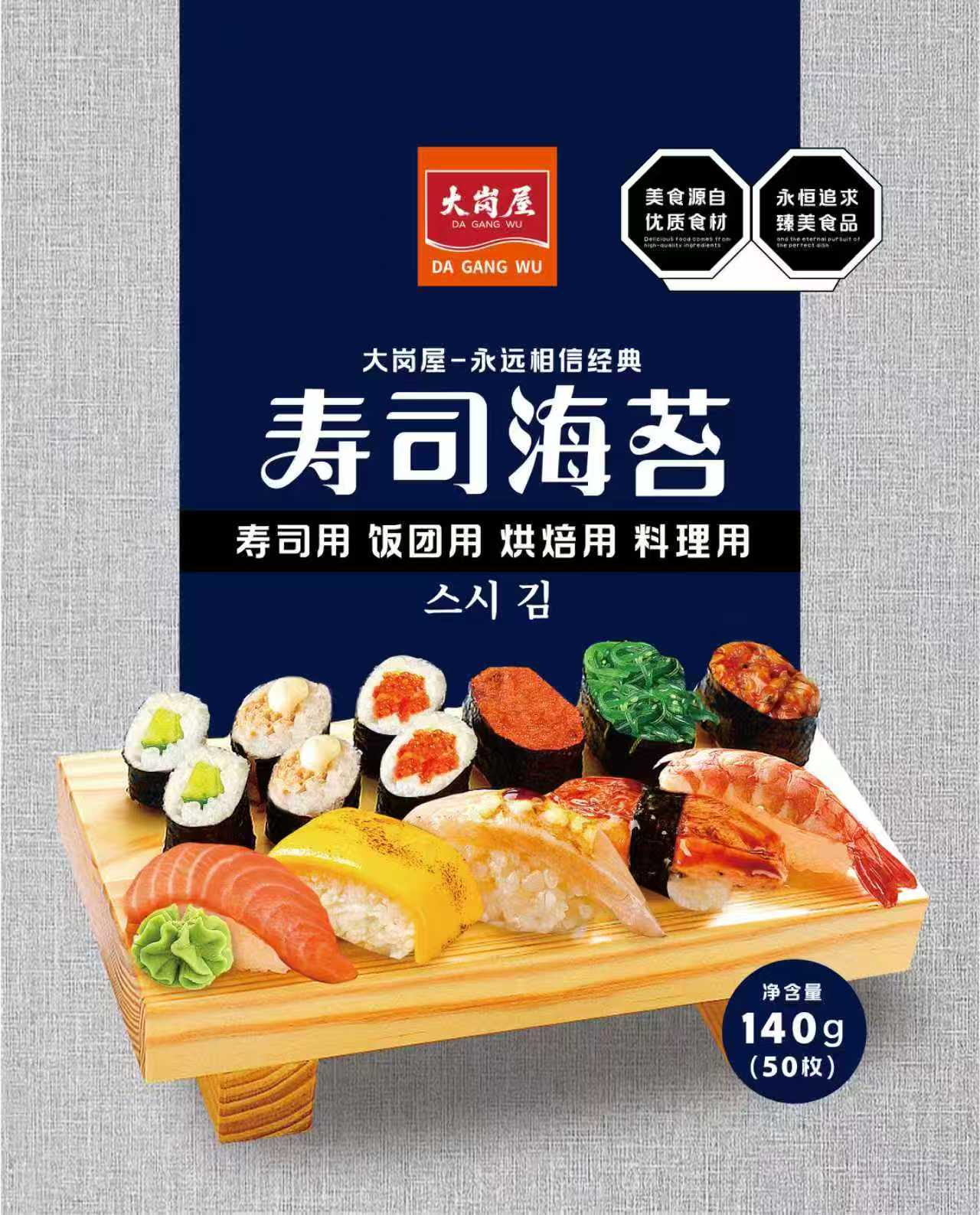 大崗屋壽司海苔50枚