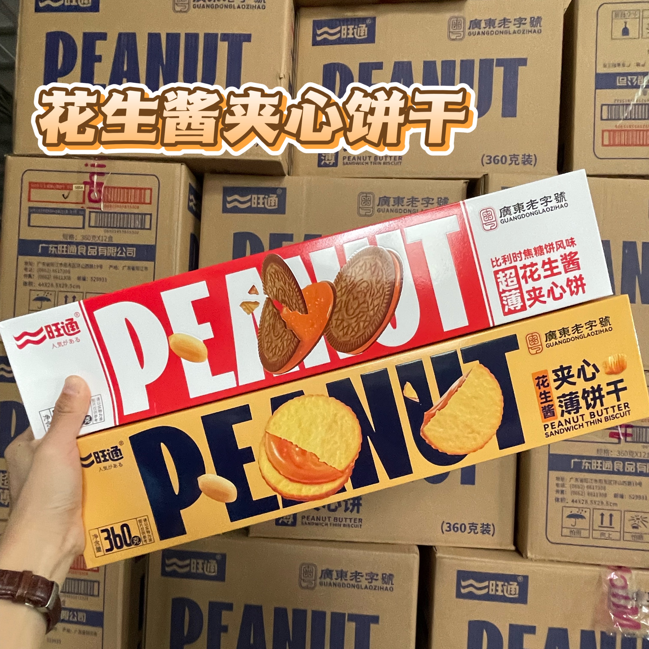 花生醬夾心餅干