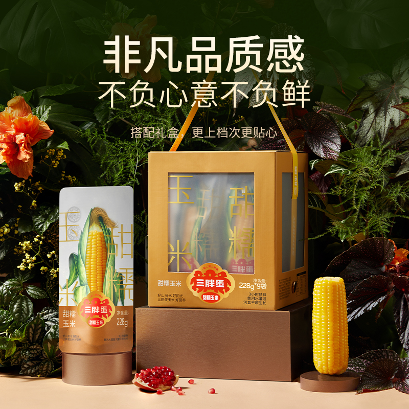 三胖蛋甜糯玉米2052g（228g*9袋）禮盒