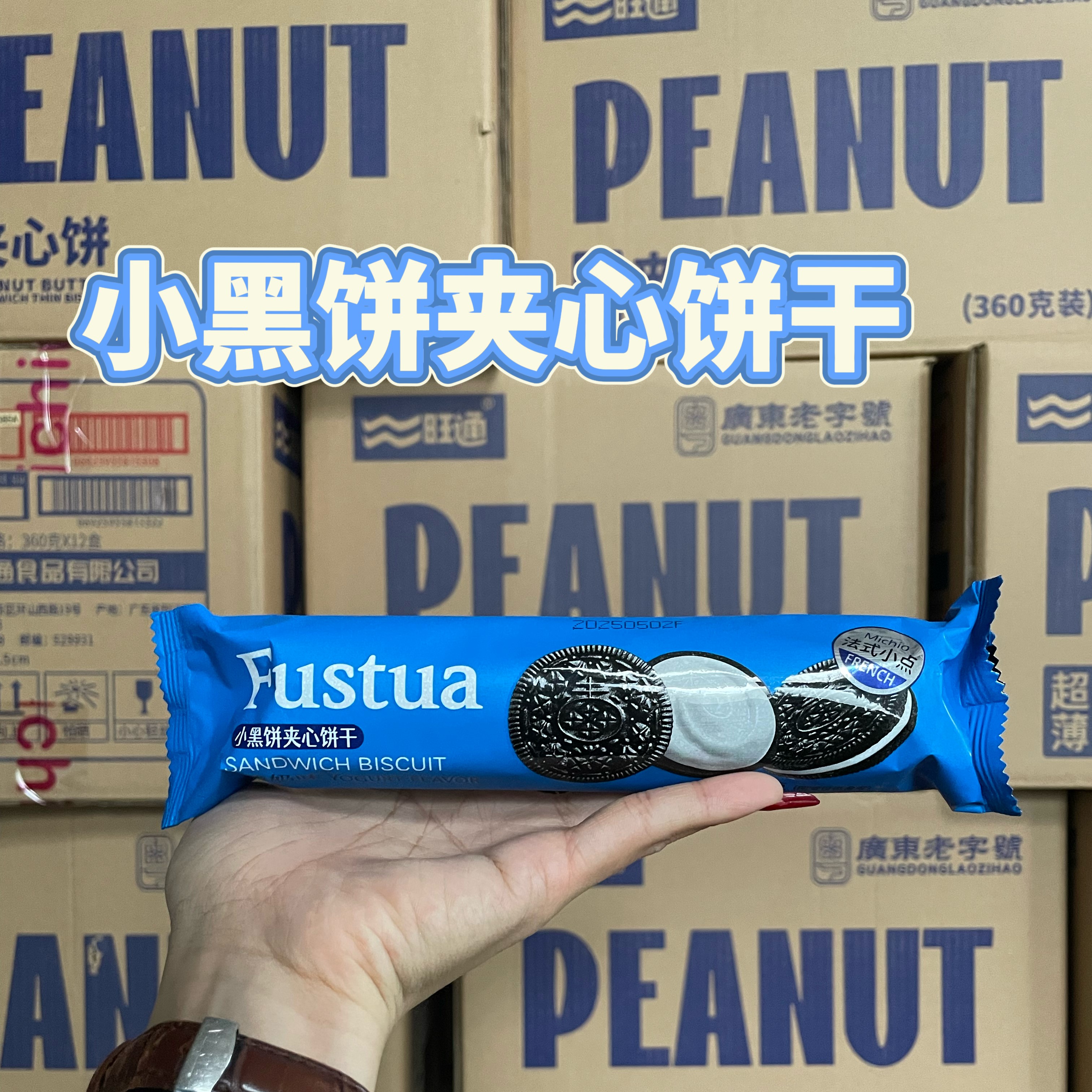 酸奶味小黑餅夾心餅干