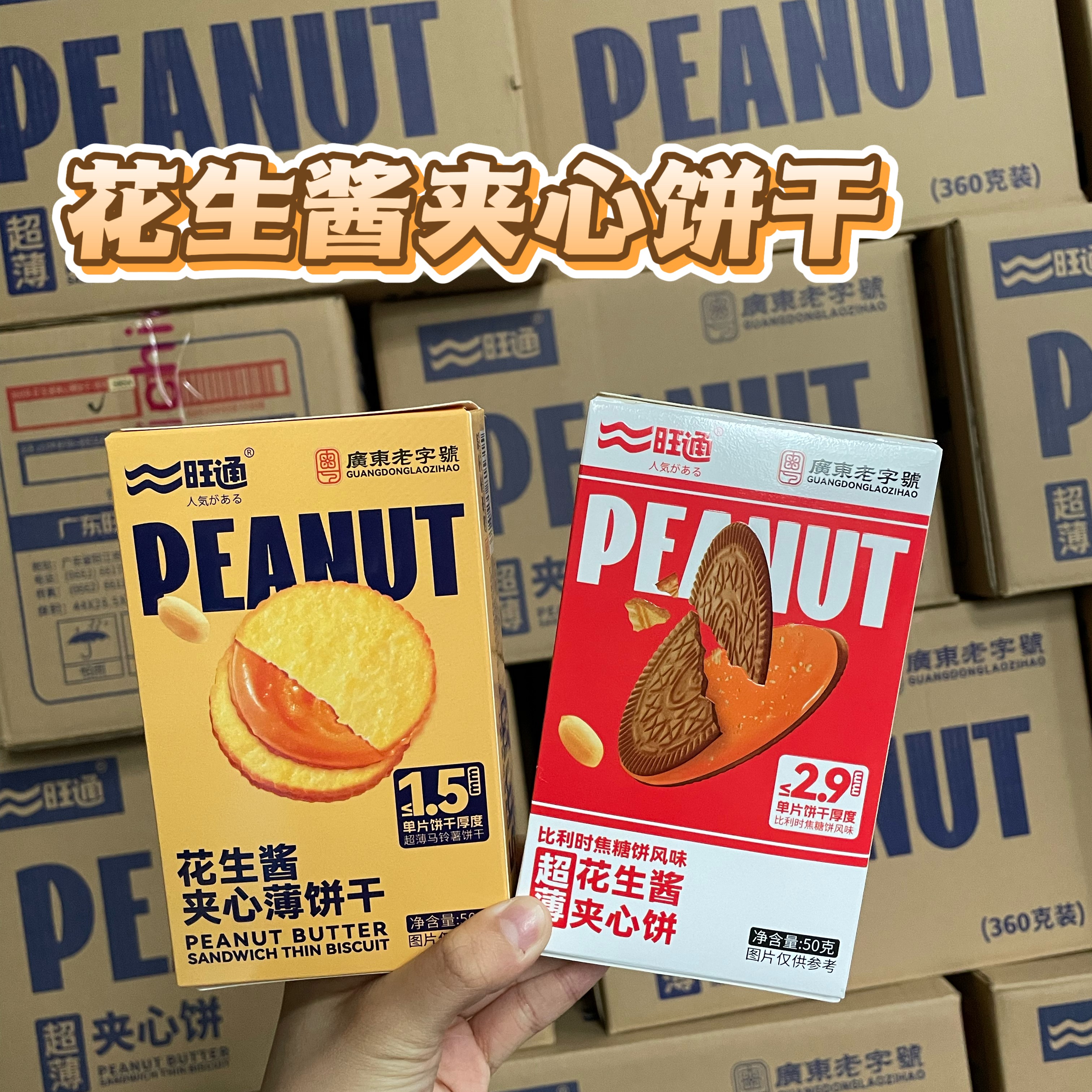 花生醬夾心餅干