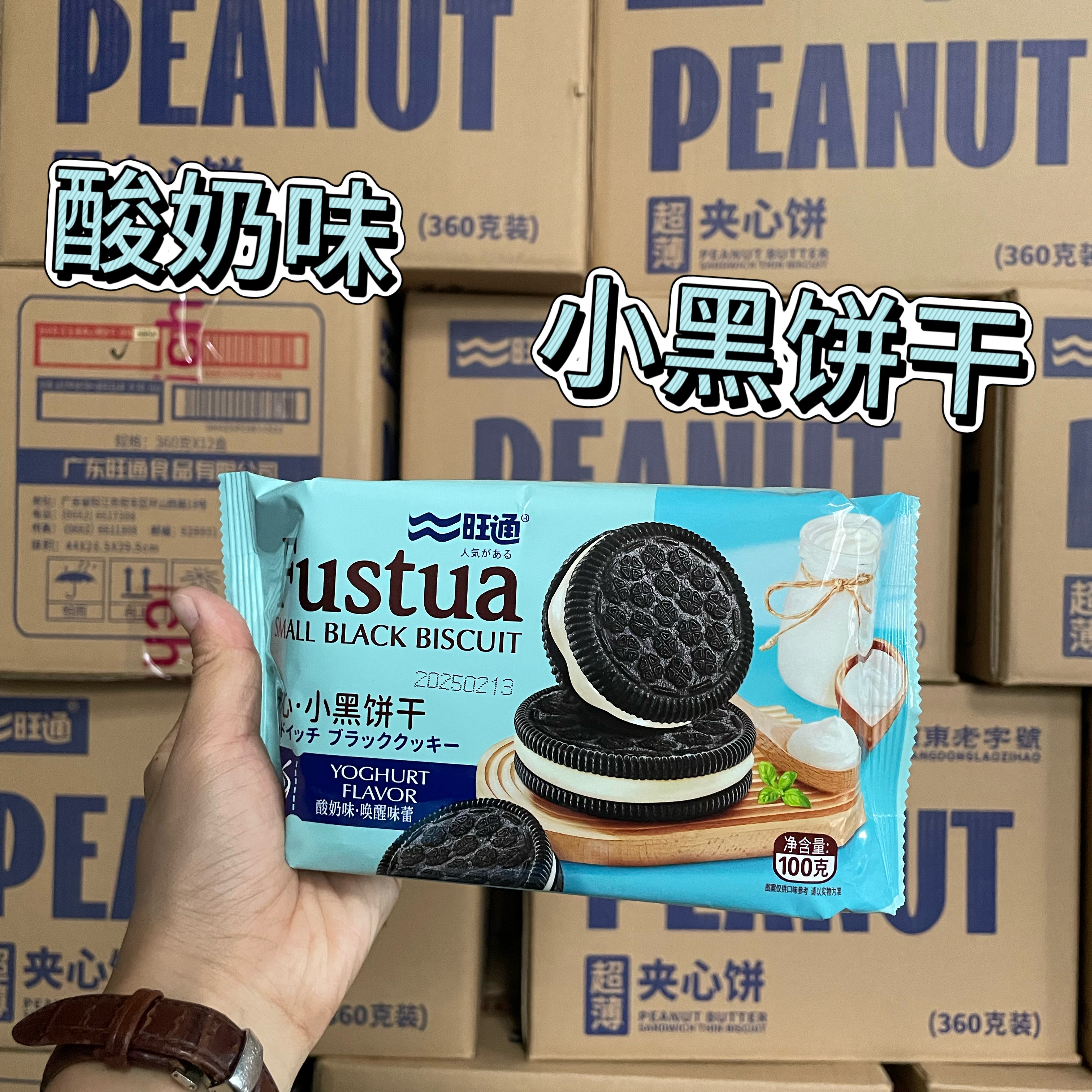 酸奶味小黑餅干