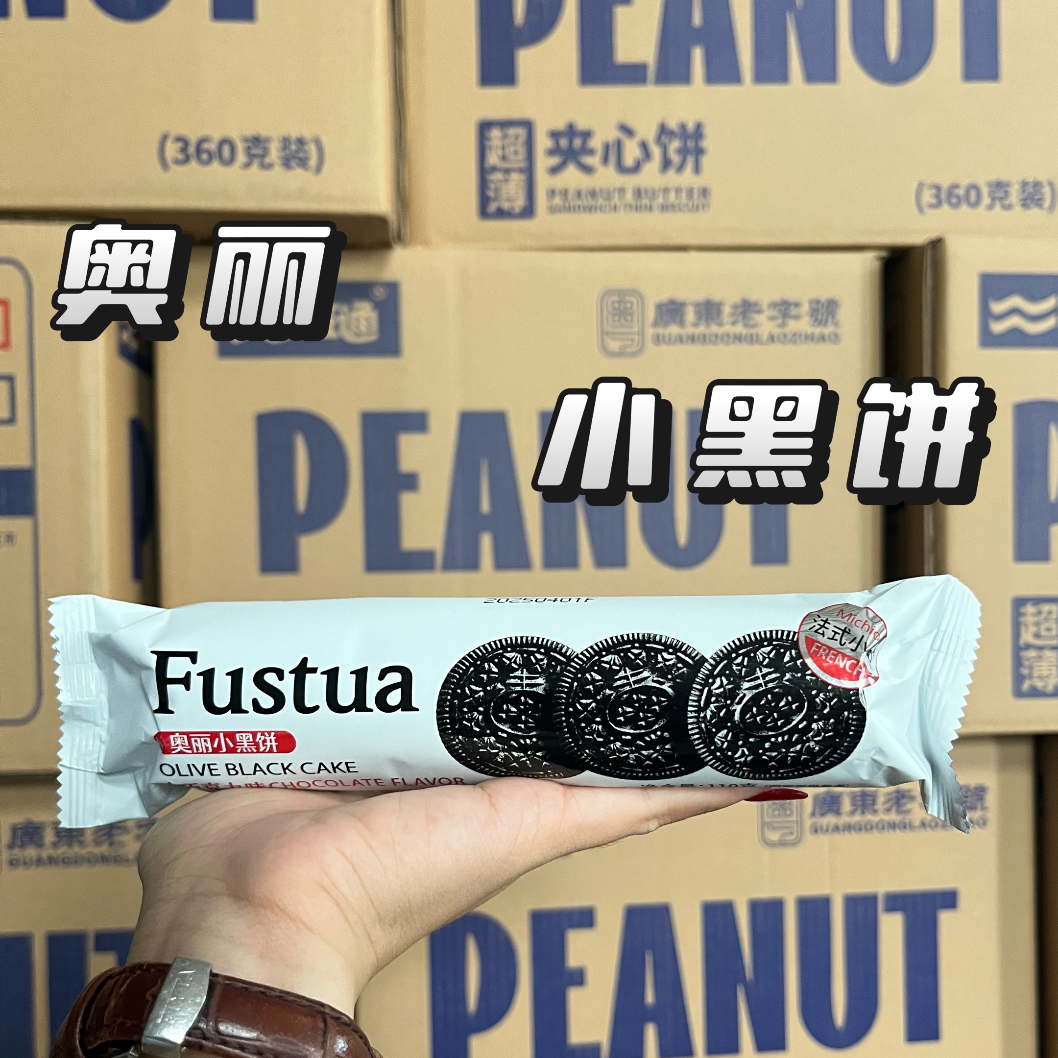 巧克力味奧麗小黑餅