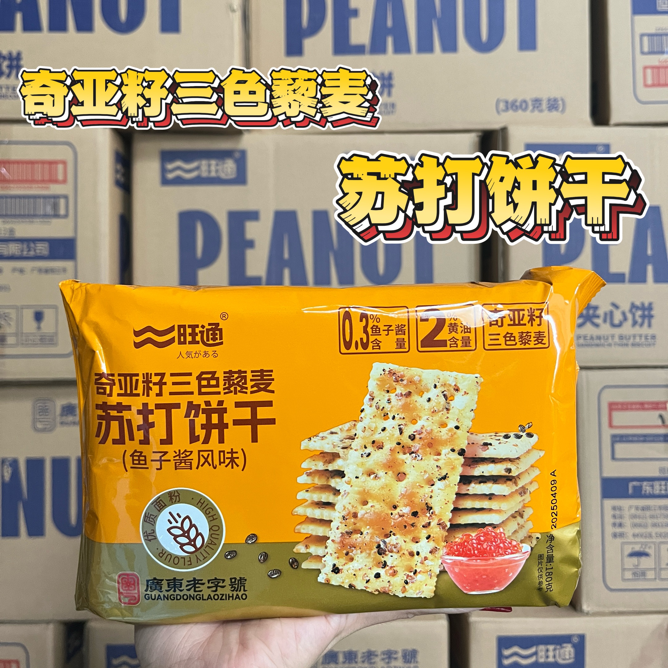 魚子醬風(fēng)味奇亞籽三色藜麥蘇打餅干