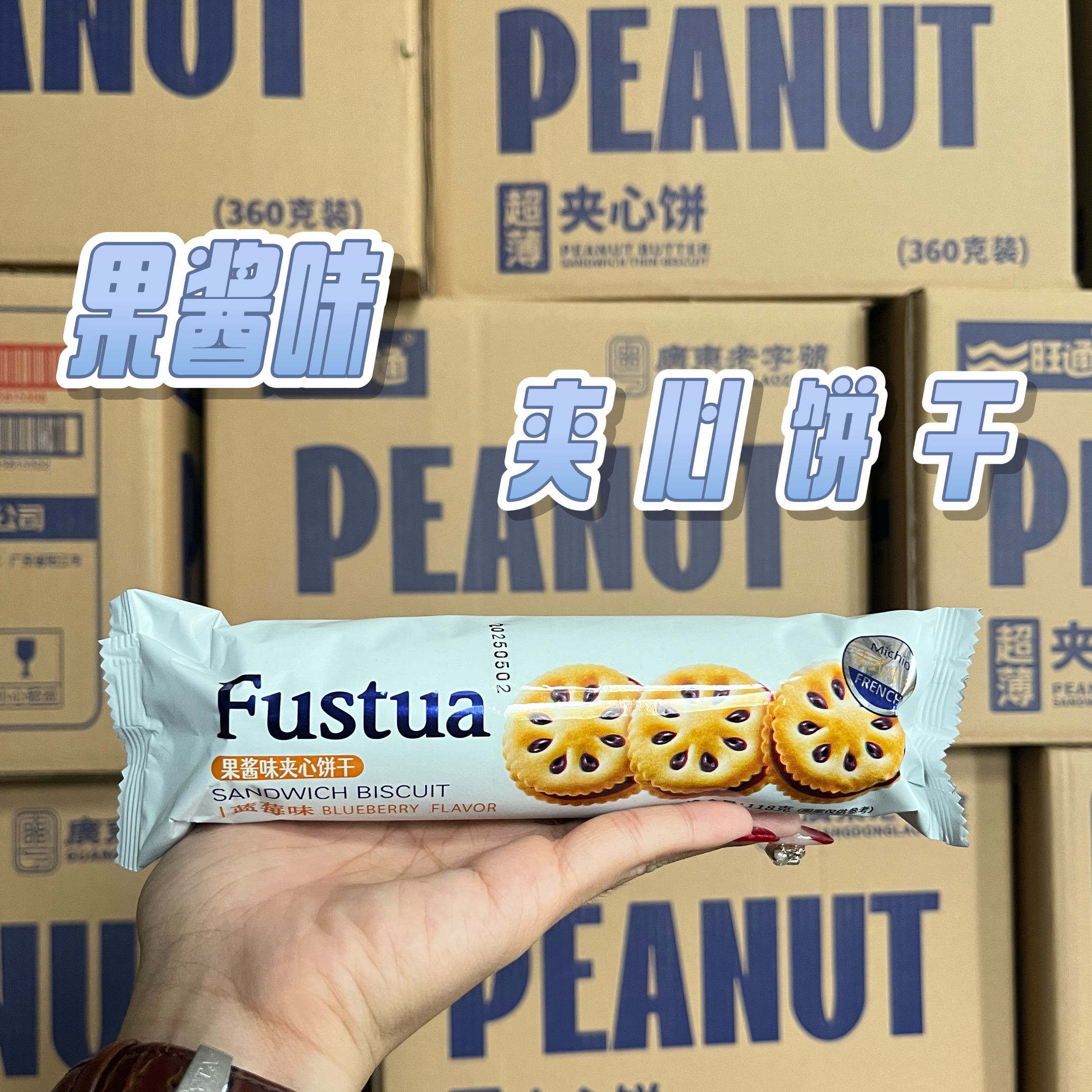 藍(lán)莓果醬味夾心餅干