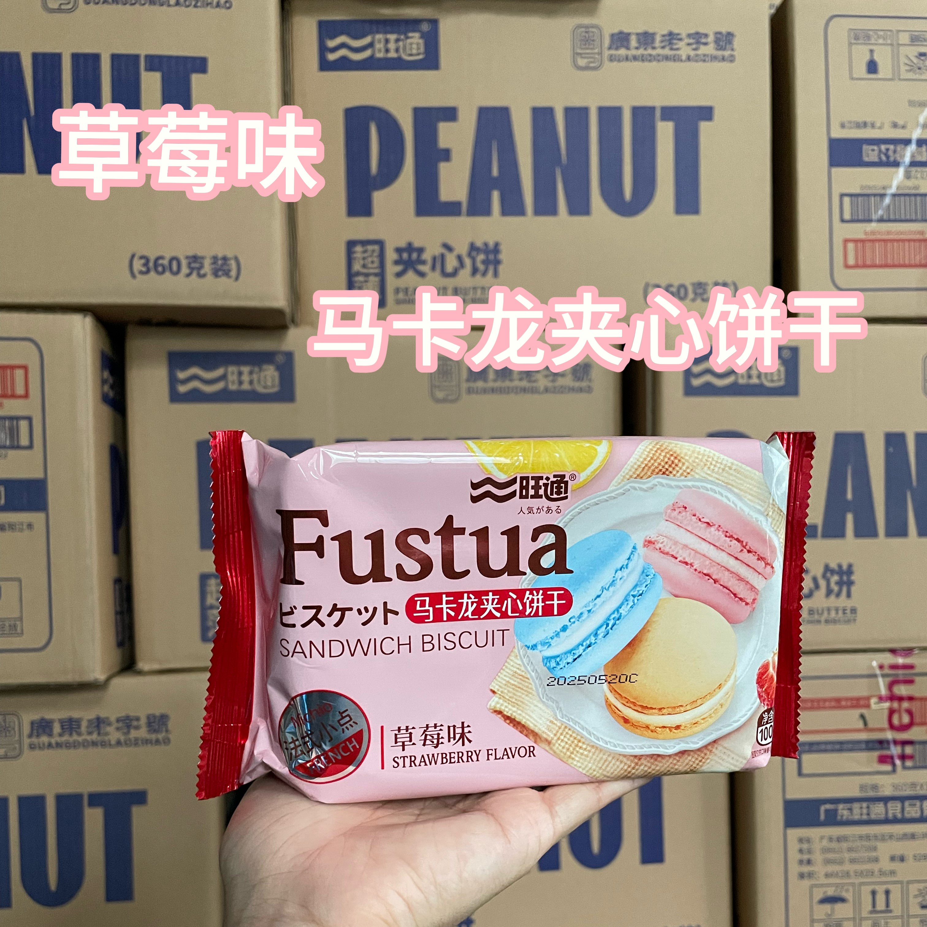 草莓味馬卡龍夾心餅干