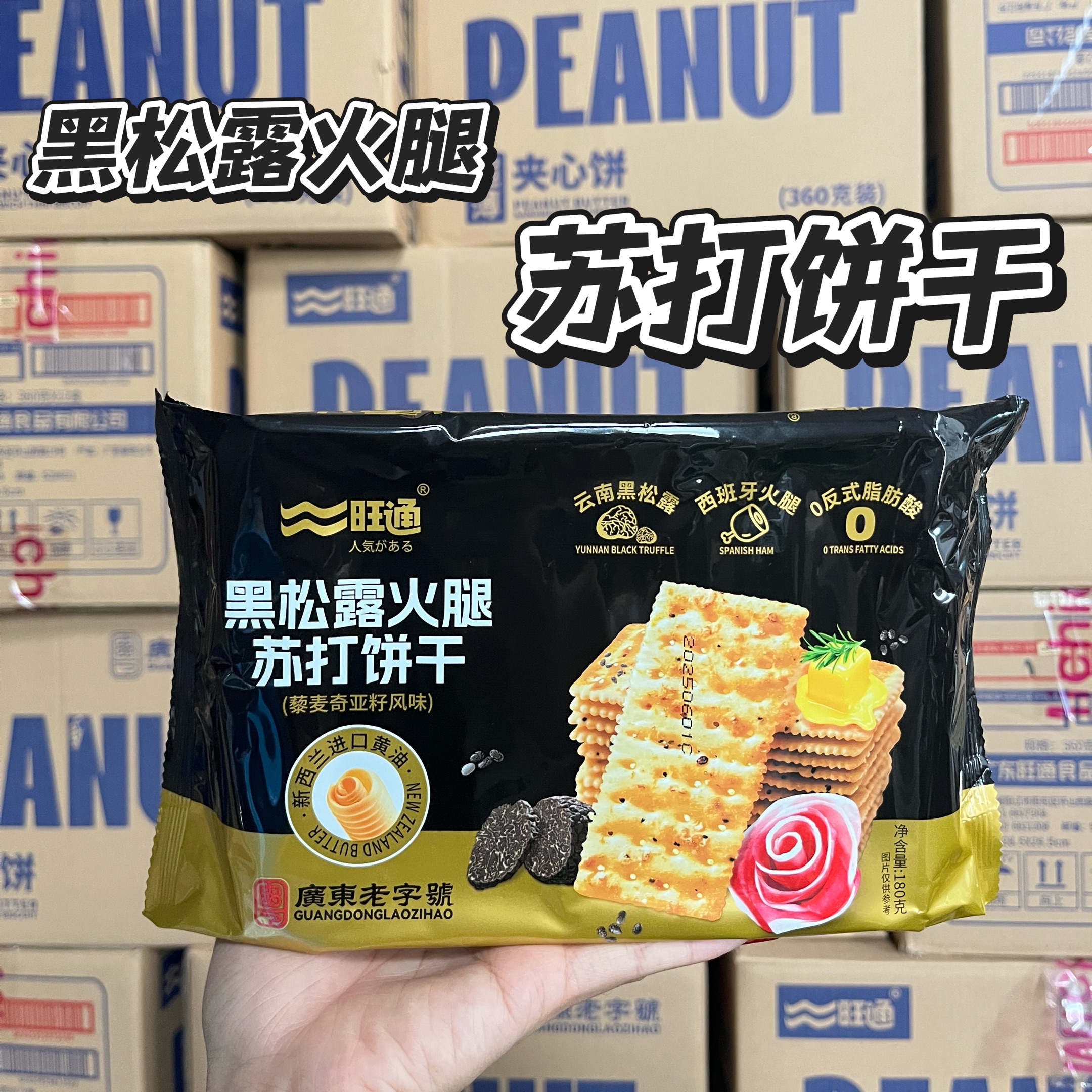 黑松露火腿蘇打餅干