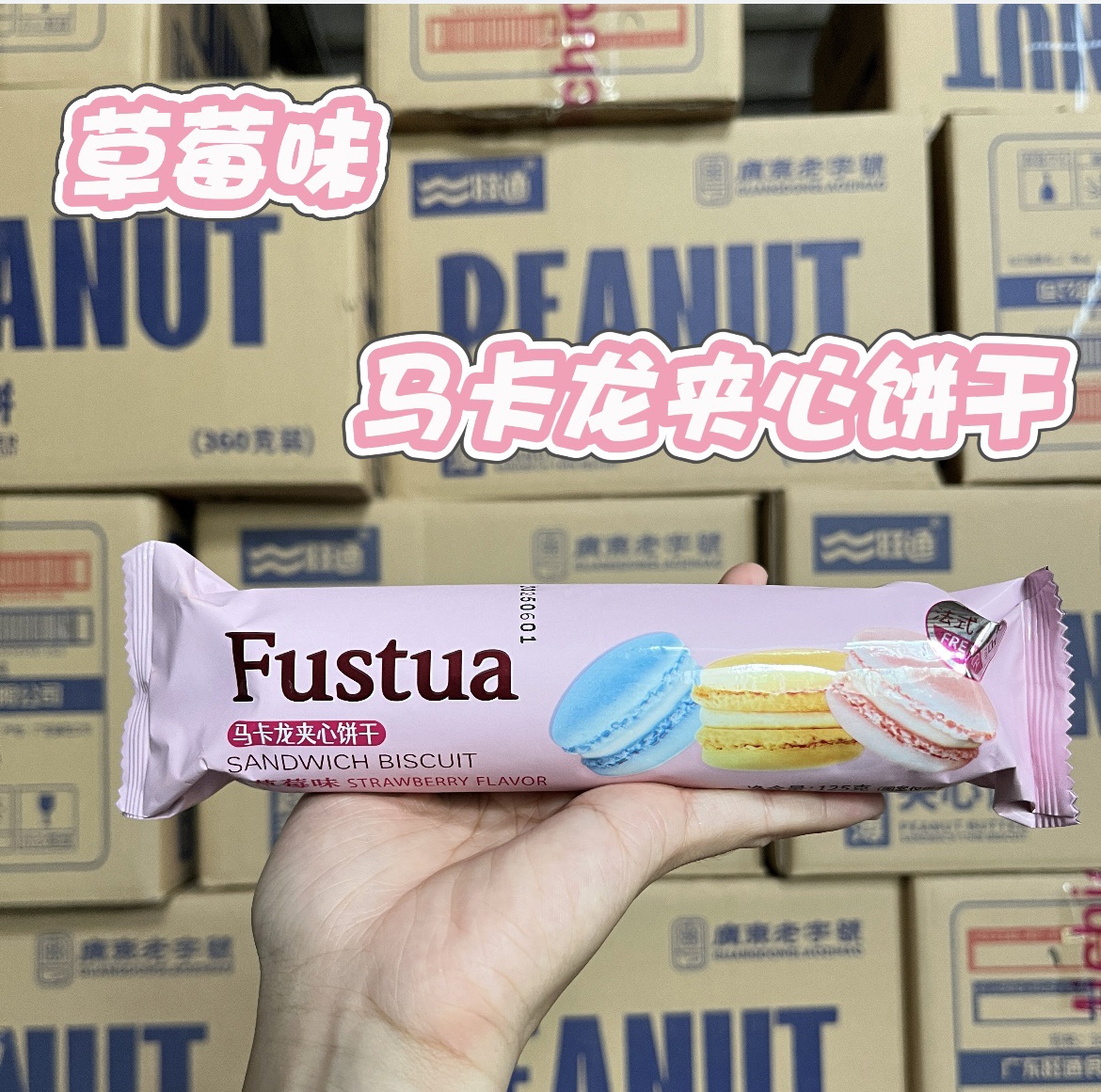 草莓味馬卡龍夾心餅干