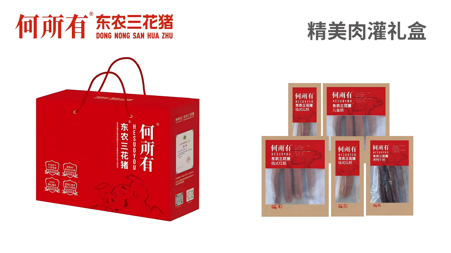 何所有東農(nóng)三花豬 精美肉灌禮盒