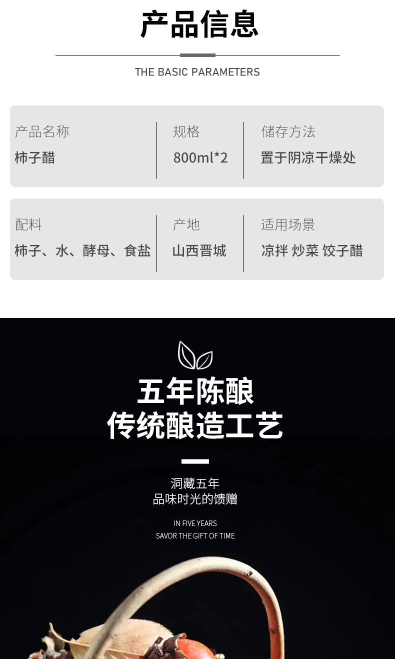 柿子醋详情页02产品信息..jpg