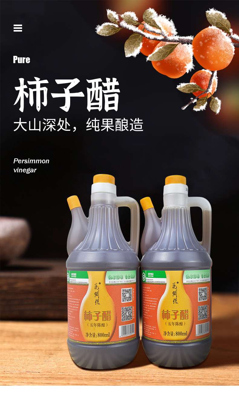 柿子醋详情页01..jpg