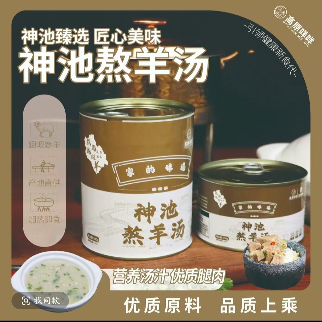 神池熬羊湯
