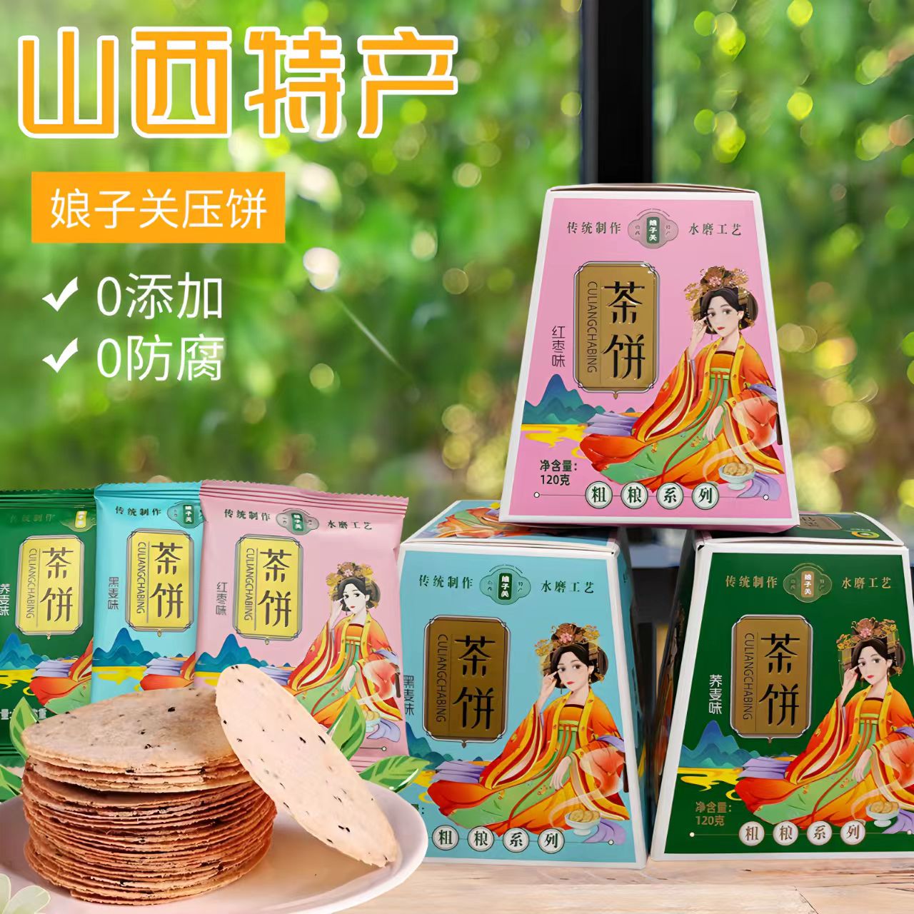 娘子關(guān)壓餅